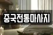 중국전통마사지