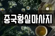 중국황실마사지