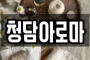 청담아로마