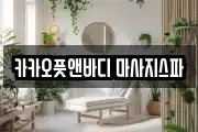카카오풋앤바디 마사지스파