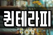 퀸테라피