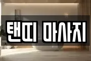 탠띠 마사지