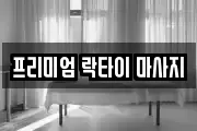 프리미엄 락타이 마사지