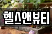 헬스앤뷰티