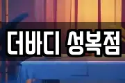 더바디 성복점