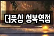 더풋샵 성복역점