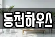 동천하우스