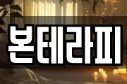 본테라피