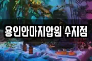용인안마지압원 수지점