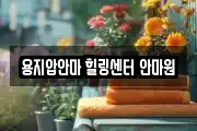 용지압안마 힐링센터 안마원