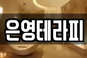 은영테라피