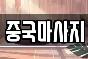 경기 용인시 수지구 성복동 마사지, 지압등 업체정보