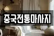 중국전통마사지