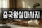 중국황실마사지