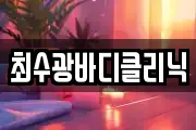 최수광바디클리닉