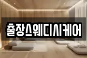 출장스웨디시케어