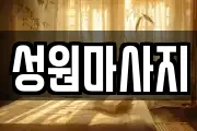 성원마사지