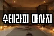 수테라피 마사지