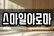 스마일아로마