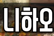 니하오