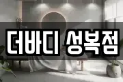 더바디 성복점