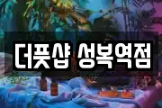 더풋샵 성복역점