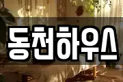 동천하우스