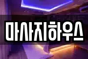 경기 용인시 수지구 신봉동 마사지, 지압등 업체정보