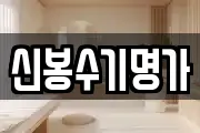 신봉수기명가