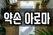 약손 아로마