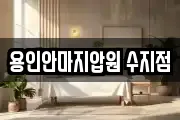 용인안마지압원 수지점