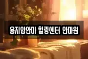 용지압안마 힐링센터 안마원