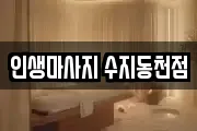 인생마사지 수지동천점