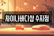 차이나바디샵 수지점