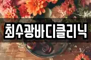 최수광바디클리닉