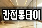 칸전통타이