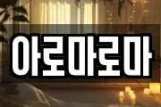 아로마로마