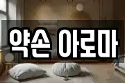 약손 아로마