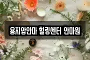용지압안마 힐링센터 안마원