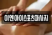 이엔아이스포츠마사지