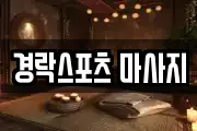 경락스포츠 마사지