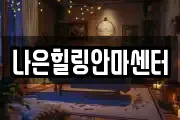 나은힐링안마센터