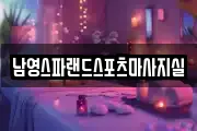 남영스파랜드스포츠마사지실