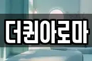 더퀸아로마
