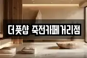 더풋샵 죽전카페거리점