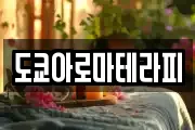 도쿄아로마테라피
