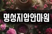 명성지압안마원