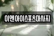 이엔아이스포츠마사지