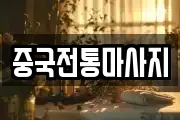 중국전통마사지