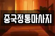 중국정통마사지